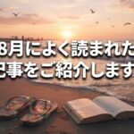 ８月によく読まれた記事をご紹介します。