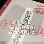 14年ぶりの「踊る大捜査線」行ってきました