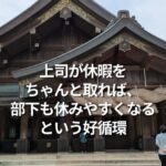 上司が休暇をちゃんと取れば、部下も休みやすくなるという好循環