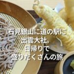 石見銀山に道の駅に出雲大社。日帰りで盛りだくさんの旅