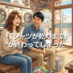 「Tシャツが乾くまで」が終わってしまった