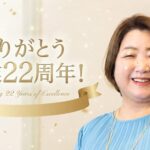 開業22周年！ 23年目に入りました。
