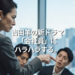 吉田羊の新ドラマ「会社員」にハラハラする。