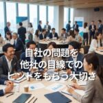 自社の問題を他社の目線でのヒントをもらう大切さ