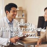 「Shlink」精神疾患をわかりやすく学べるマンガ