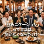 「飲みニケーション」って言葉は聞かなくなったけど