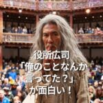 役所広司「俺のことなんか言ってた？」が面白い