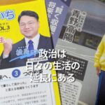 政治は日々の生活の延長にある