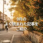 10月になりました。9月のよく読まれた記事をご紹介