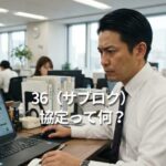 36（サブロク）協定って何？