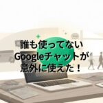 誰も使ってないGoogleチャットが意外に使えた！
