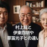 村上龍と、伊東四朗や草笛光子との違いは？