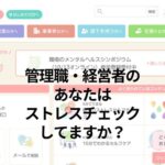 管理職・経営者のあなたはストレスチェックしてますか？