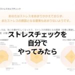 ストレスチェックを自分でやってみたら