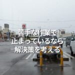 苦手な作業で止まっているなら解決策を考える