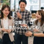「従業員」は歯車だったとしても