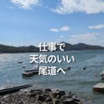仕事で天気のいい尾道へ