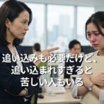 追い込みも必要だけど、追い込まれすぎると苦しい人もいる