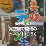 美咲町の異空間で開催のイベントに行く