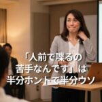 「人前で喋るの苦手なんです」は半分ホントで半分ウソ
